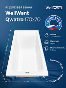 Акриловая ванна WellWant Qwatro 170x70 WWVQ1214W без гидромассажа-1