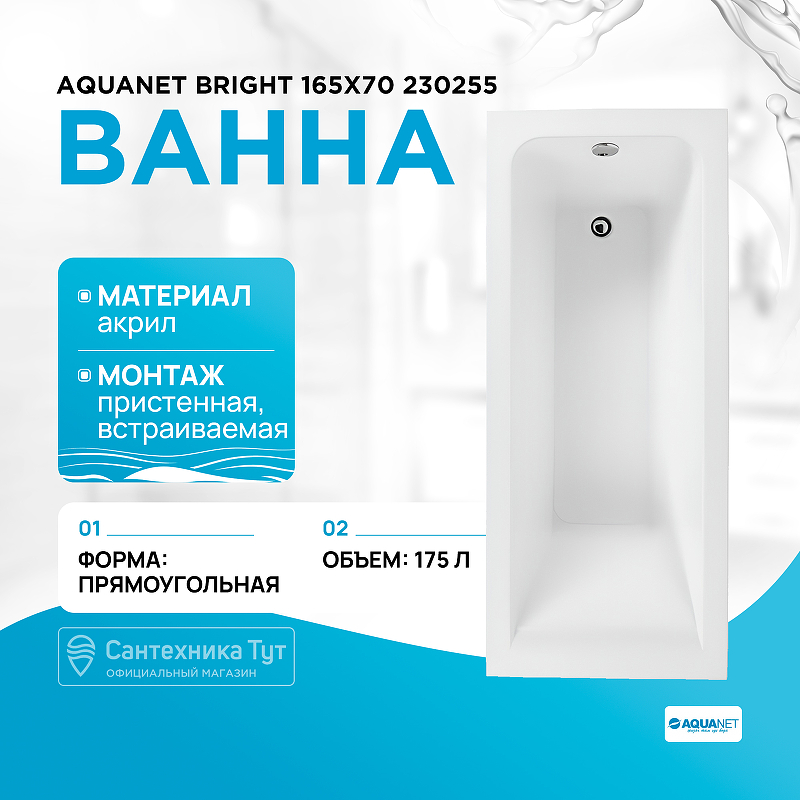 

Акриловая ванна Aquanet, Bright 165x70 230255 без гидромассажа