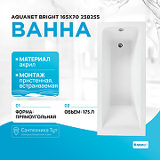 Акриловая ванна Aquanet Bright 165x70 230255 без гидромассажа