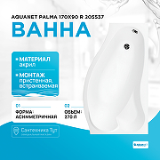 Акриловая ванна Aquanet Palma 170x90 R 205537 без гидромассажа