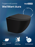 Унитаз WellWant Aura WWU01122B подвесной с сиденьем Микролифт-1