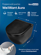 Унитаз WellWant Aura WWU01122B подвесной с сиденьем Микролифт-2