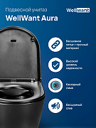 Унитаз WellWant Aura WWU01122B подвесной с сиденьем Микролифт-3