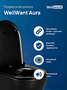 Унитаз WellWant Aura WWU01122B подвесной с сиденьем Микролифт-4