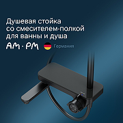 Душевая система AM.PM Like F0780722 Черная матовая-3