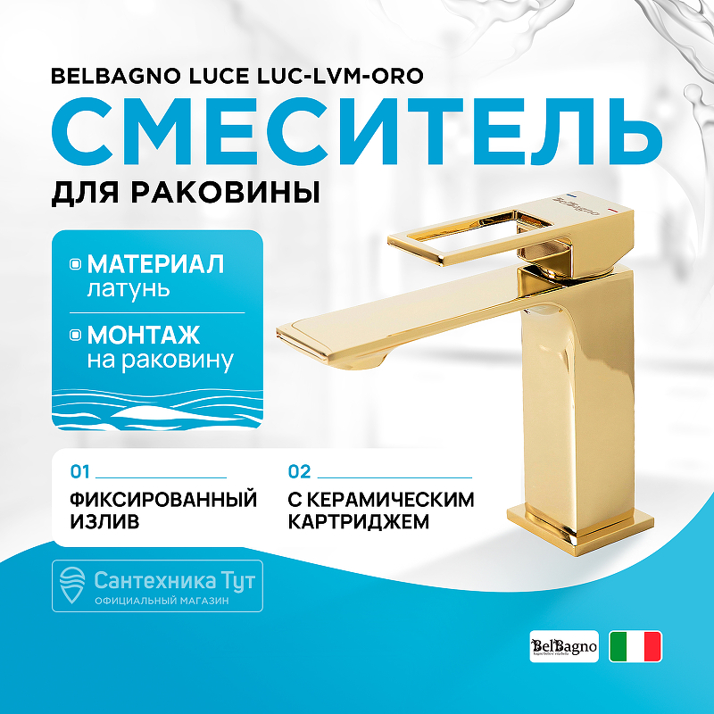 Смеситель для раковины BelBagno