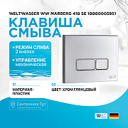 Клавиша смыва WeltWasser WW Marberg 410 SE 10000005951 Хром глянцевый