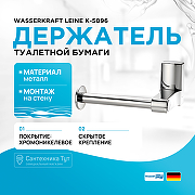 Держатель туалетной бумаги WasserKRAFT Leine K-5096 Хром