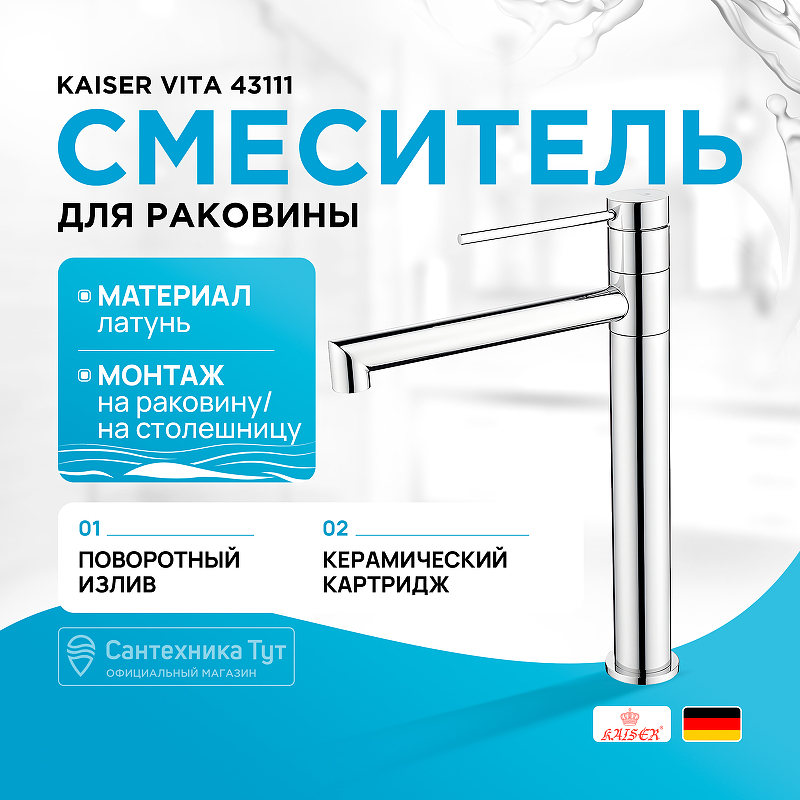 Смеситель для раковины Kaiser Vita 43111 Хром