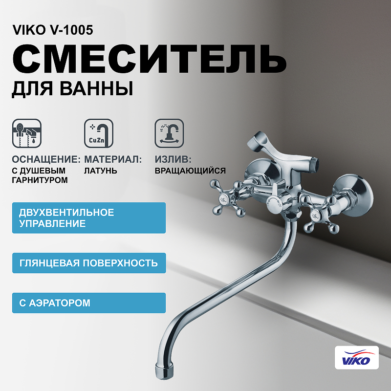 Смеситель для ванны Viko V-1005 универсальный Хром смеситель для ванны viko v 2025 универсальный хром