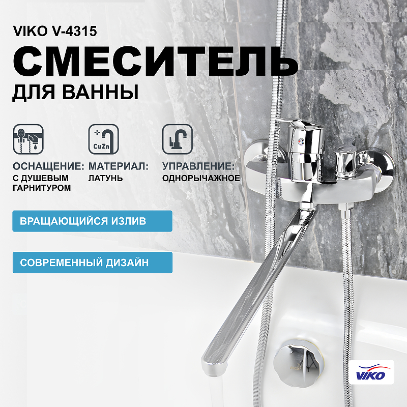 Смеситель для ванны Viko V-4315 универсальный Хром