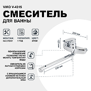 Смеситель для ванны Viko V-4315 универсальный Хром-1