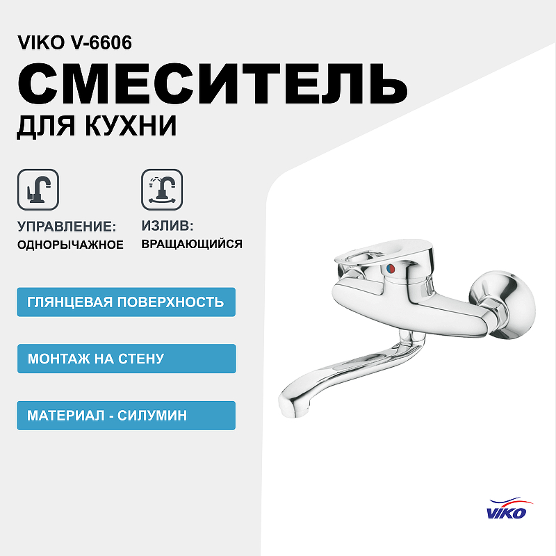 Смеситель для кухни Viko V-6606 Хром смеситель для кухни viko v 2713 хром