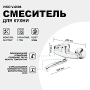Смеситель для кухни Viko V-6606 Хром-1