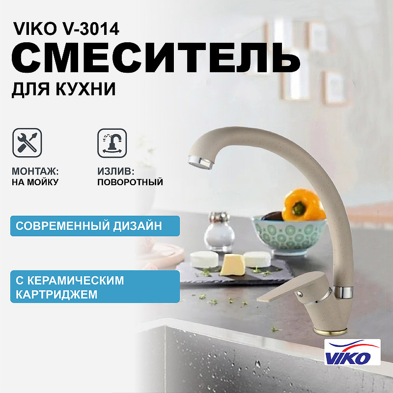 Смеситель для кухни Viko V-3014 Песочный мрамор смеситель для кухни domaci dc 3014 агат