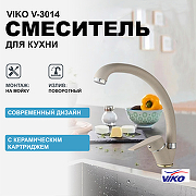Смеситель для кухни Viko V-3014 Песочный мрамор