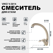 Смеситель для кухни Viko V-3014 Песочный мрамор-1