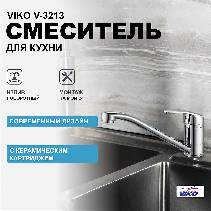 Смеситель для кухни Viko V-3213 Хром смеситель для кухни viko v 5014 песочный