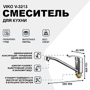 Смеситель для кухни Viko V-3213 Хром-1