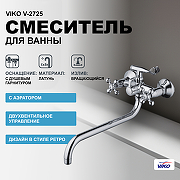 Смеситель для ванны Viko V-2725 универсальный Хром