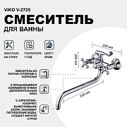 Смеситель для ванны Viko V-2725 универсальный Хром-1