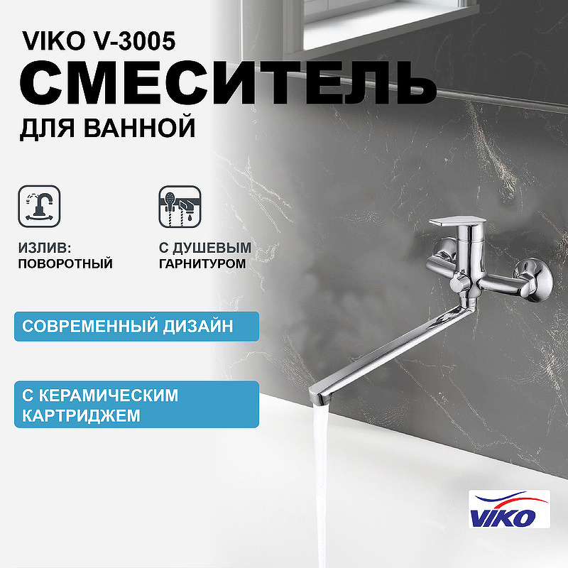 Смеситель для ванны Viko V-3005 универсальный Хром