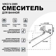Смеситель для ванны Viko V-3005 универсальный Хром-1