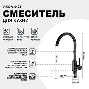 Смеситель для кухни Viko V-4424 Черный-1