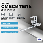 Смеситель для ванны Viko V-4305 универсальный Хром