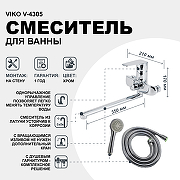 Смеситель для ванны Viko V-4305 универсальный Хром-1