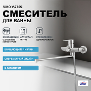 Смеситель для ванны Viko V-7755 универсальный Хром