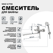 Смеситель для ванны Viko V-7755 универсальный Хром-1