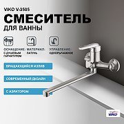 Смеситель для ванны Viko V-3505 универсальный Хром