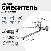Смеситель для ванны Viko V-3505 универсальный Хром-1