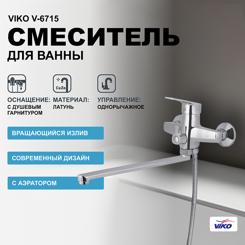Смеситель для ванны Viko V-6715 универсальный Хром смеситель для ванны viko v 6715 хром
