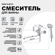 Смеситель для ванны Viko V-6715 универсальный Хром-1