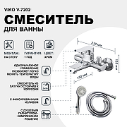 Смеситель для ванны Viko V-7202 Хром-1