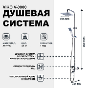Душевая система Viko V-3000 Хром-1