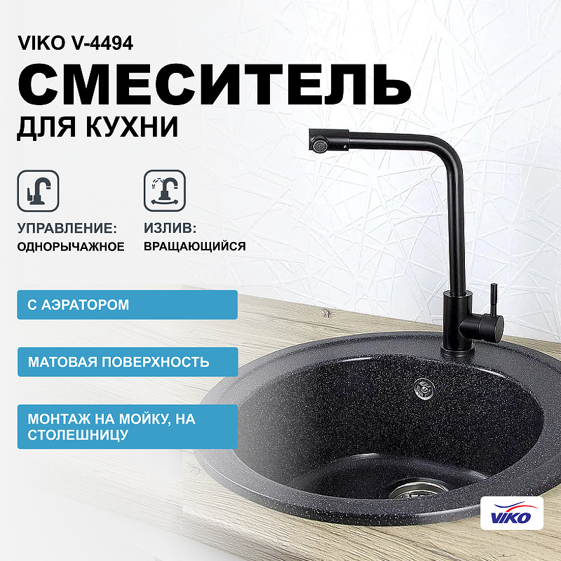Смеситель для кухни Viko V-4494 Black цена и фото