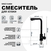 Смеситель для кухни Viko V-4494 Black-1