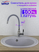 Смеситель для кухни Viko V-4064 Хром Серый-2