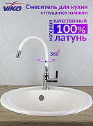 Смеситель для кухни Viko V-4044 Хром Белый-2