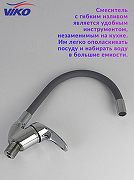 Смеситель для кухни Viko V-3264 Хром Серый-8