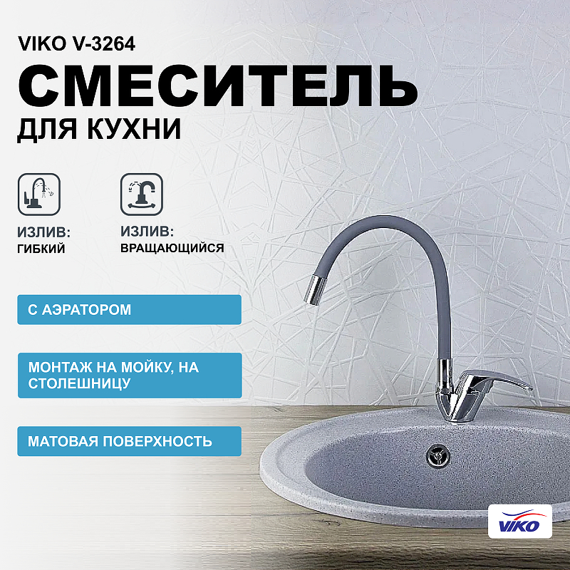 Смеситель для кухни Viko V-3264 Хром Серый смеситель для кухни viko v 3564 хром серый