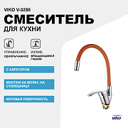 Смеситель для кухни Viko V-3250 Хром Коричневый