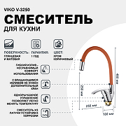 Смеситель для кухни Viko V-3250 Хром Коричневый-1