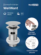 Донный клапан WellWant WWS01110M click-clack Хром-1