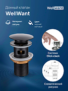 Донный клапан WellWant WWS01110B click-clack Черный матовый-1