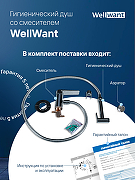 Гигиенический душ со смесителем WellWant WWG00010M Хром-3