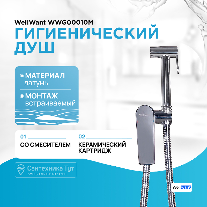 цена Гигиенический душ со смесителем WellWant WWG00010M Хром